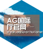 AG官网六项技术 品质先行