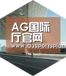 AG官网引领国际前沿设计