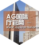 AG官网全球战略 立体推广