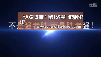 “AG篮球”第169章 狼烟滚滚(图2) AG官网