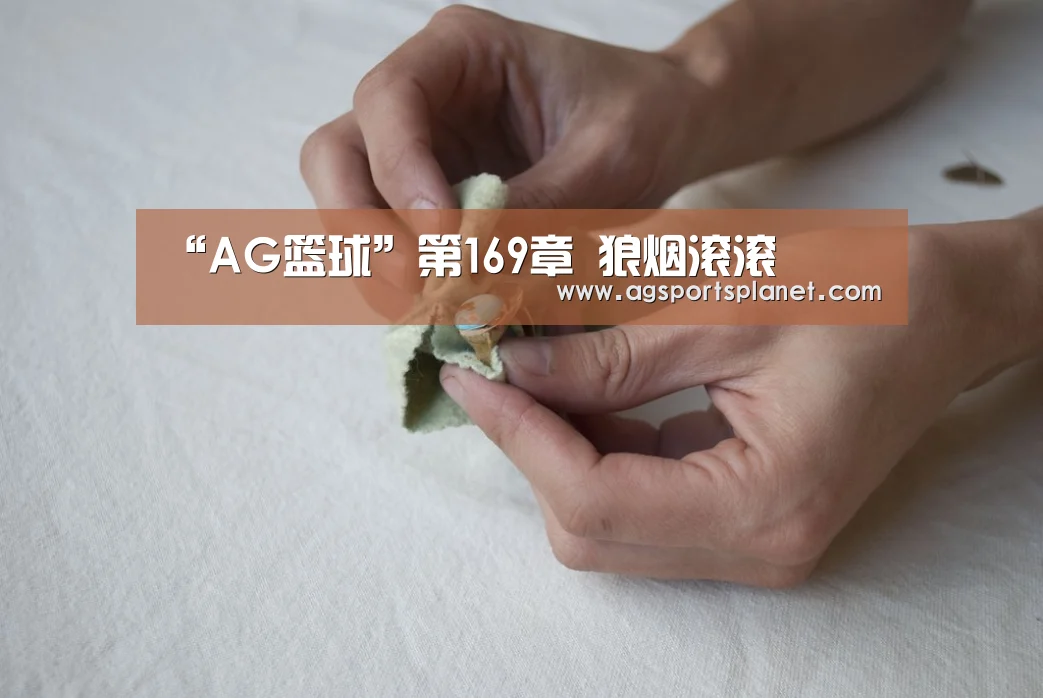 “AG篮球”第169章 狼烟滚滚
