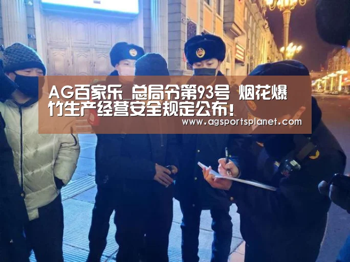 AG百家乐_总局令第93号 烟花爆竹生产经营安全规定公布！