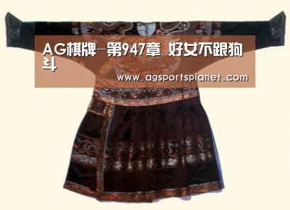 AG棋牌-第947章 好女不跟狗斗