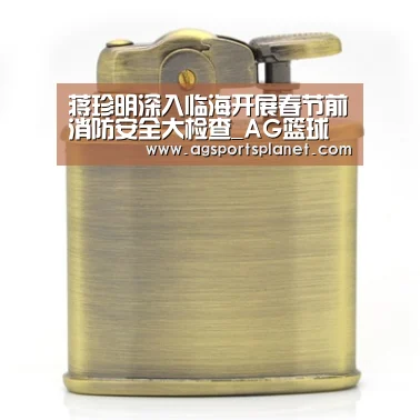 蒋珍明深入临海开展春节前消防安全大检查_AG篮球