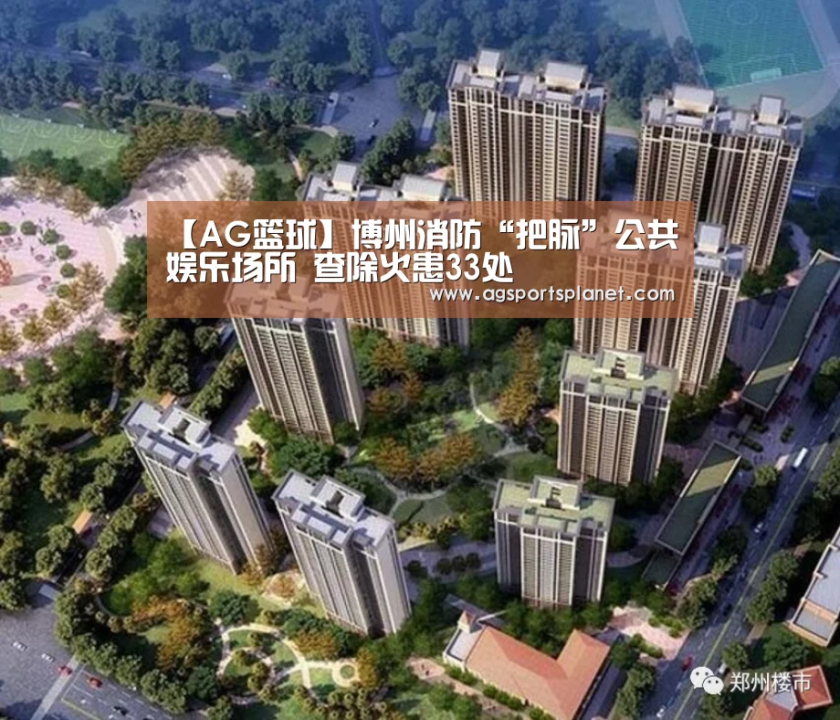 【AG篮球】博州消防“把脉”公共娱乐场所 查除火患33处