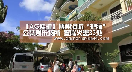 【AG篮球】博州消防“把脉”公共娱乐场所 查除火患33处(图2) AG百家乐