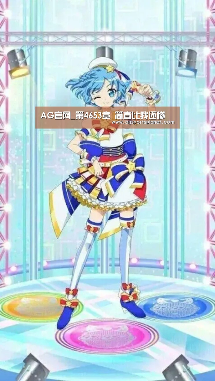 AG官网_第4653章 简直比我还惨