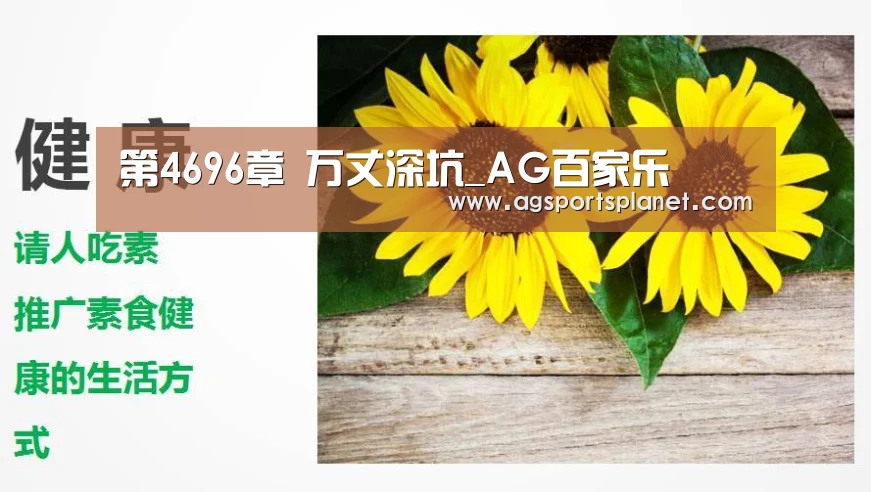 第4696章 万丈深坑_AG百家乐
