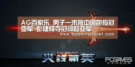 AG百家乐_男子一米板中国包揽冠亚军 彭健烽夺冠何超亚军(图2) AG百家乐