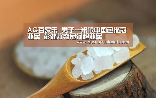 AG百家乐_男子一米板中国包揽冠亚军 彭健烽夺冠何超亚军(图3) AG百家乐
