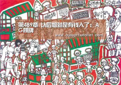 第489章 以后姐就是有钱人了：AG棋牌