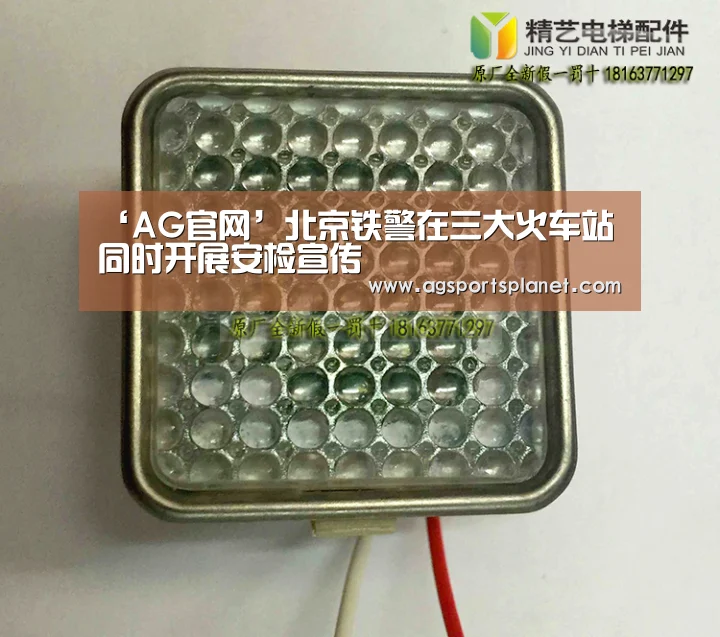 ‘AG官网’北京铁警在三大火车站同时开展安检宣传(图1) AG百家乐