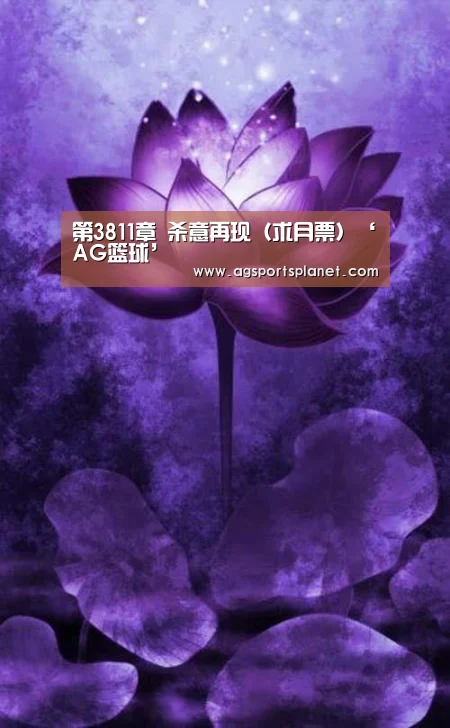 第3811章 杀意再现(求月票)‘AG篮球’(图1) AG棋牌