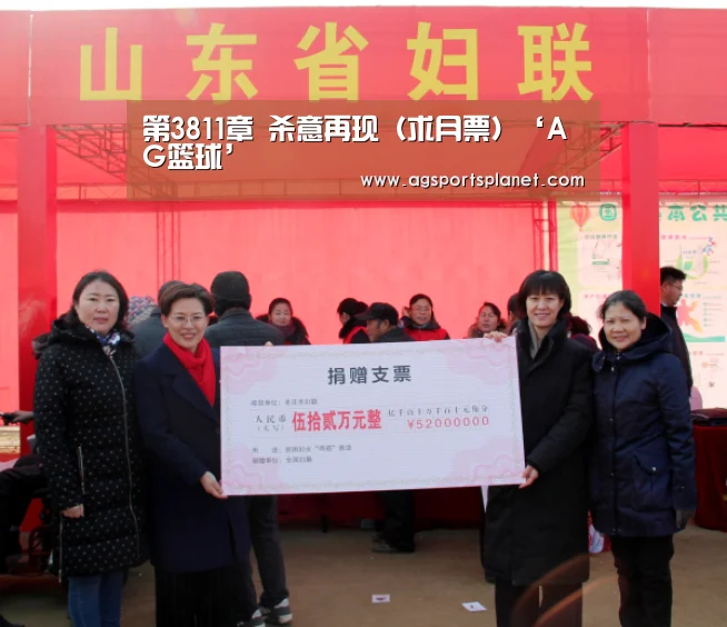 第3811章 杀意再现(求月票)‘AG篮球’(图3) AG官网