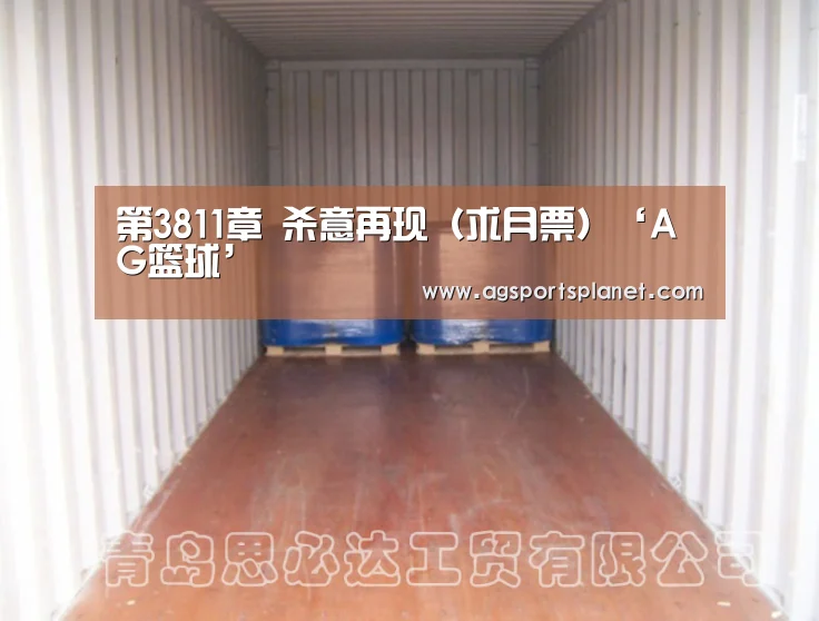 第3811章 杀意再现(求月票)‘AG篮球’(图2) AG官网